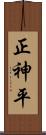 正神平 Scroll