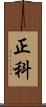 正科 Scroll