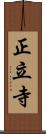 正立寺 Scroll