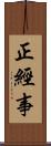 正經事 Scroll