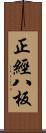 正經八板 Scroll