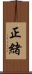 正緒 Scroll
