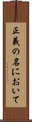 正義の名において Scroll