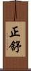正舒 Scroll