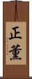 正薫 Scroll
