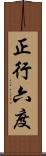 正行六度 Scroll