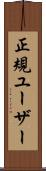 正規ユーザー Scroll
