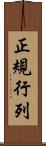 正規行列 Scroll
