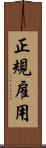 正規雇用 Scroll