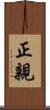 正親 Scroll