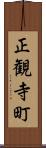 正観寺町 Scroll