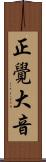 正覺大音 Scroll