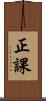 正課 Scroll