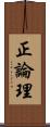 正論理 Scroll