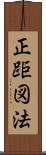 正距図法 Scroll