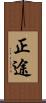 正途 Scroll