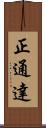 正通達 Scroll