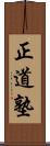 Seido Juku Scroll
