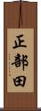 正部田 Scroll