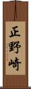 正野崎 Scroll