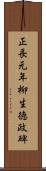 正長元年柳生徳政碑 Scroll
