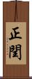 正閏 Scroll