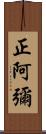 正阿彌 Scroll