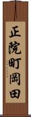 正院町岡田 Scroll