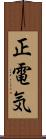 正電気 Scroll