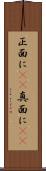 正面に(rK) Scroll