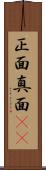 正面 Scroll