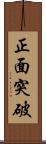 正面突破 Scroll