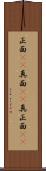 正面(rK) Scroll