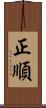 正順 Scroll