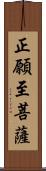 正願至菩薩 Scroll