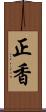 正香 Scroll