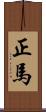 正馬 Scroll