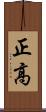 正高 Scroll