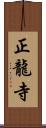 正龍寺 Scroll