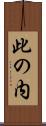 此の内 Scroll
