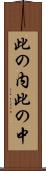 此の内 Scroll