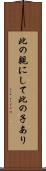 此の親にして此の子あり Scroll
