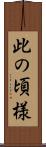 此の頃様 Scroll