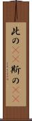 此の(rK) Scroll