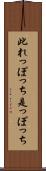 此れっぽっち Scroll