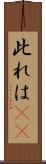 此れは(rK) Scroll