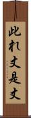 此れ丈 Scroll