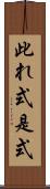 此れ式 Scroll