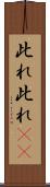 此れ此れ(rK) Scroll