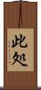 此処 Scroll